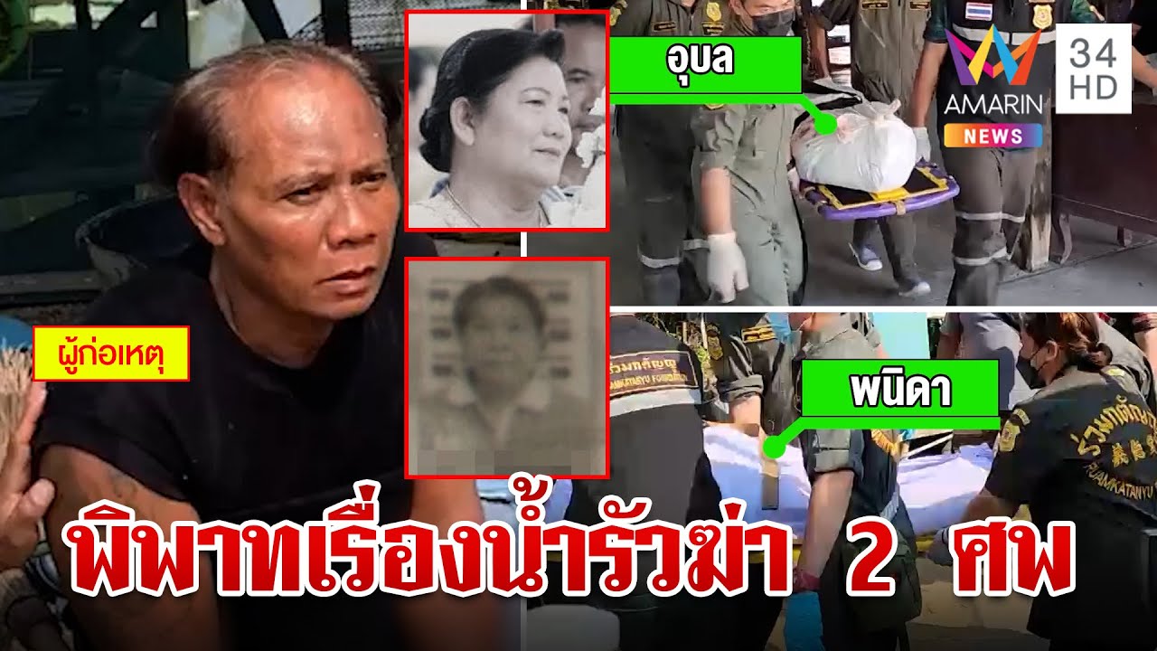 แค้นสูบน้ำผ่านที่นารัวฆ่า 2 ศพ ญาติเหยื่อแฉความโหดผวาพ้นคุกย้อนฆ่าล้างครัว | ทุบโต๊ะข่าว | 11/1/67