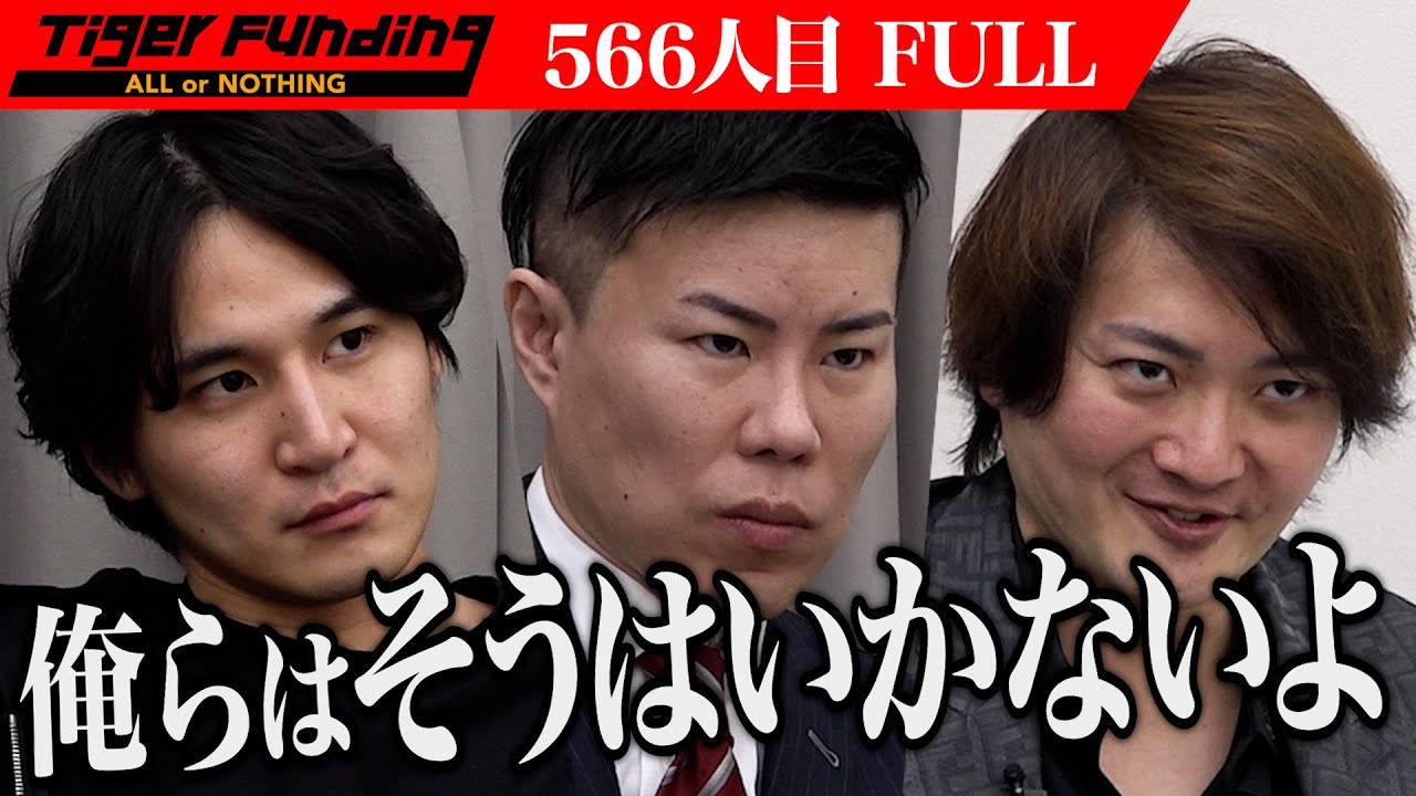 【FULL】｢迷惑なのわかってる？｣現実を突きつける虎達｡リアルジャパンが体験できる寿司屋をモロッコのカサブランカに移転したい【横山 翔来】[566人目]令和の虎