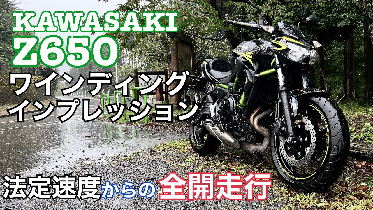 KAWASAKI Z650 ワインディングでの操作性や法定速度での各ギアの回転数、気になったこと等、全てお伝えいたします。【レンタルバイク出たもの勝負byまさチャンネル】