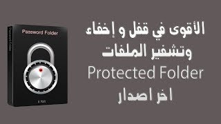 برنامج Protected Folder | لقفل و إخفاء وتشفير الملفات اخر اصدار