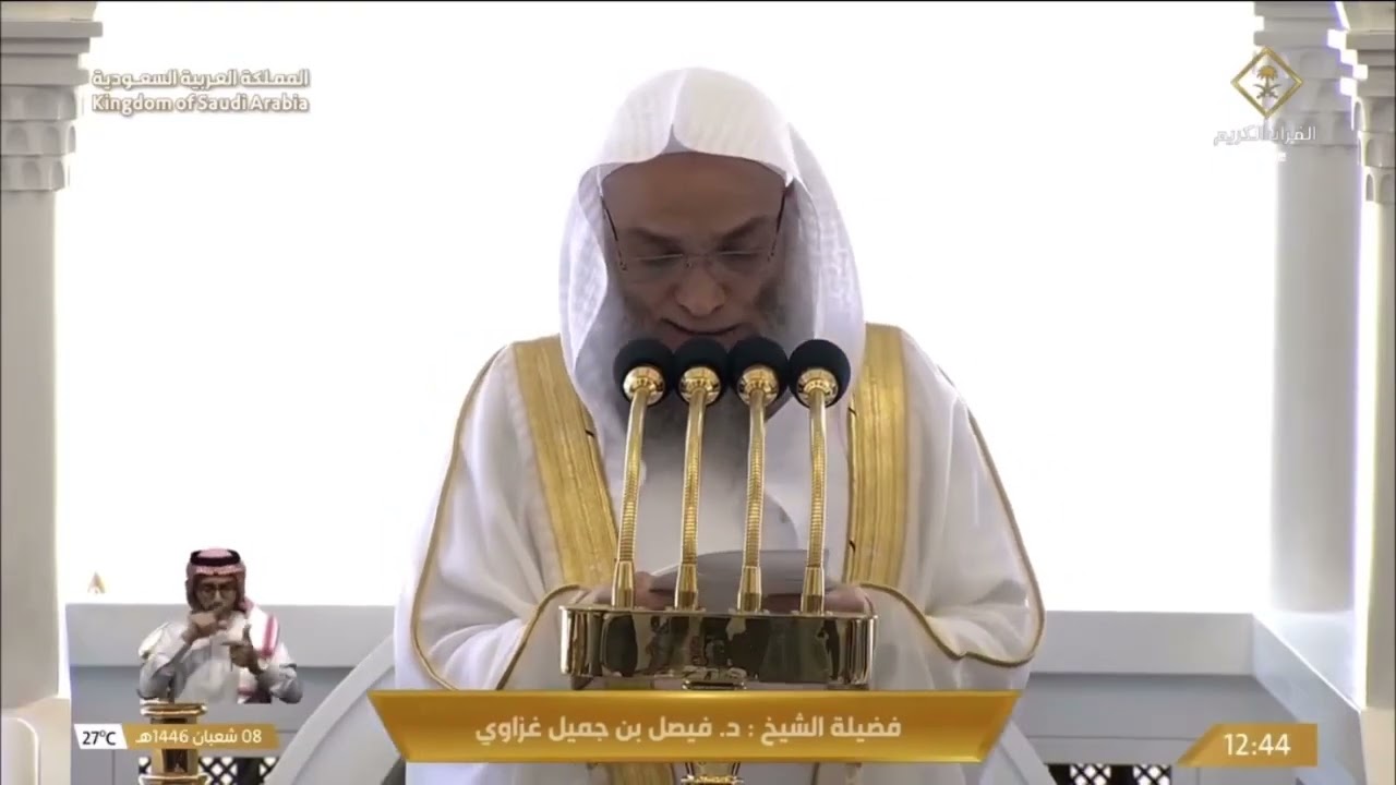 خطبة الجمعة اليوم الحرم المكي الشيخ فيصل غزاوي 8 شعبان 1446هـ