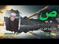 الشيخ أبو العينين شعيشع سورة ص 21 43 تلاوة نادرة لأول مرة 