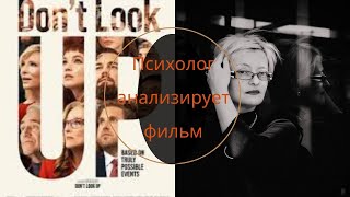 Не смотри наверх, Don't look up: психолог разбирает фильм