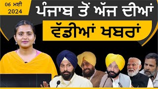 Punjabi News Today । 06 May 2024 | Top News | Big News | ਅੱਜ ਦੀਆਂ ਵੱਡੀਆਂ ਖ਼ਬਰਾਂ | THE KHALAS TV