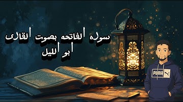 سورة الفاتحة كما لم تسمعها من قبل | صوت يدخل القلب