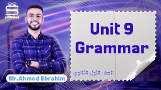 اولي ثانوي لغة الانجليزية | ترم تاني | unit 9 Grammar | أ.أحمد ابراهيم | نظام حدیث