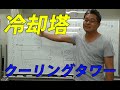 クーリングタワー・冷却塔（基本編）