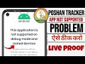 Poshan Tracker This Application Is Not Supported On Debug Mode & Rooted Devices | Poshan Tracker