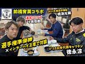 【前橋育英】インターハイ王者のキャプテンと副キャプテンと対談!! #前橋育英 #徳永涼 #根津元輝 #fc東京 #渡邊凌磨 #浦和レッズ #小泉佳穂 #高校サッカー選手権