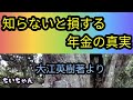 知らないと損する年金の真実