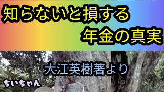 知らないと損する年金の真実