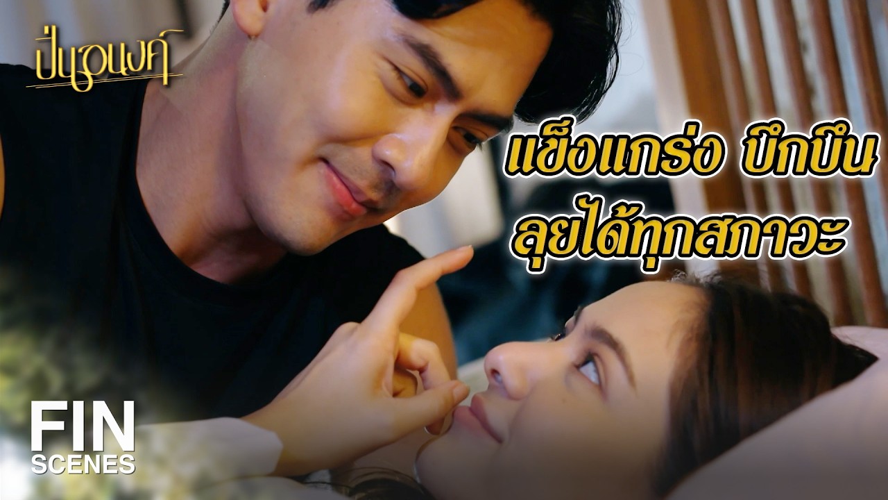 FIN |  ฉันหมายตัวเธอไว้ตั้งแต่เธอเริ่มโตเป็นสาวแล้ว | ปิ่นอนงค์ EP.22 | Ch3Thailand