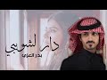 بدر العزي ــ دار لشويبي ــ حصري 2026 بدر العزي 