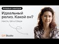 Идеальный релиз. Какой он?