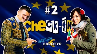 Check-In: Летний евротур (2 серия)