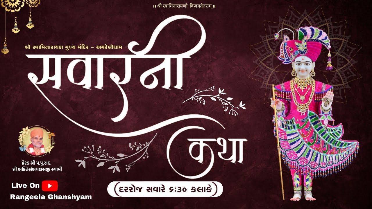 🔴LIVE|| સવારની કથા & શણગાર આરતી || 14 JAN 2026 || શ્રી સ્વામિનારાયણ મુખ્ય મંદિર - અમરેલીધામ