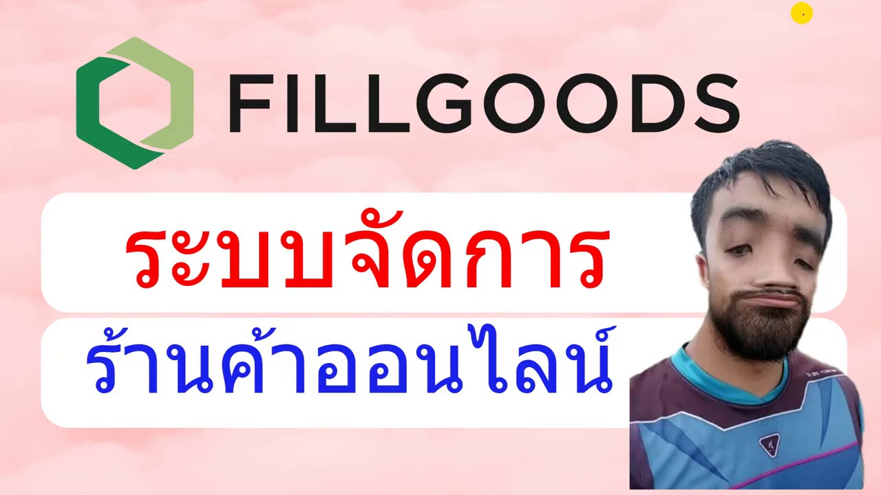 fillgoods ดีไหม สมัครลูกค้าประจำ Fillgoods ระบบจัดการร้านค้าออนไลน์ Fillgoods คือ อะไร