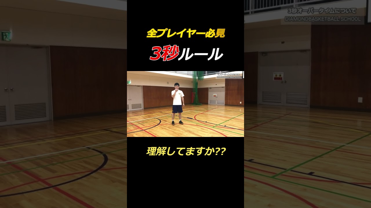 バスケ 3 秒 ルール