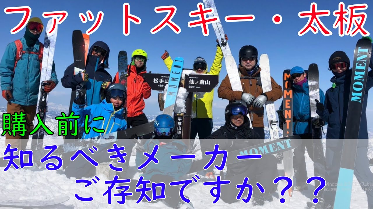 ファットスキー】パウダーで使いたい太板購入前に知って欲しいメーカー