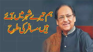 ham tere shahir main ay thay musafir ki tarhan.ghulam ali singer