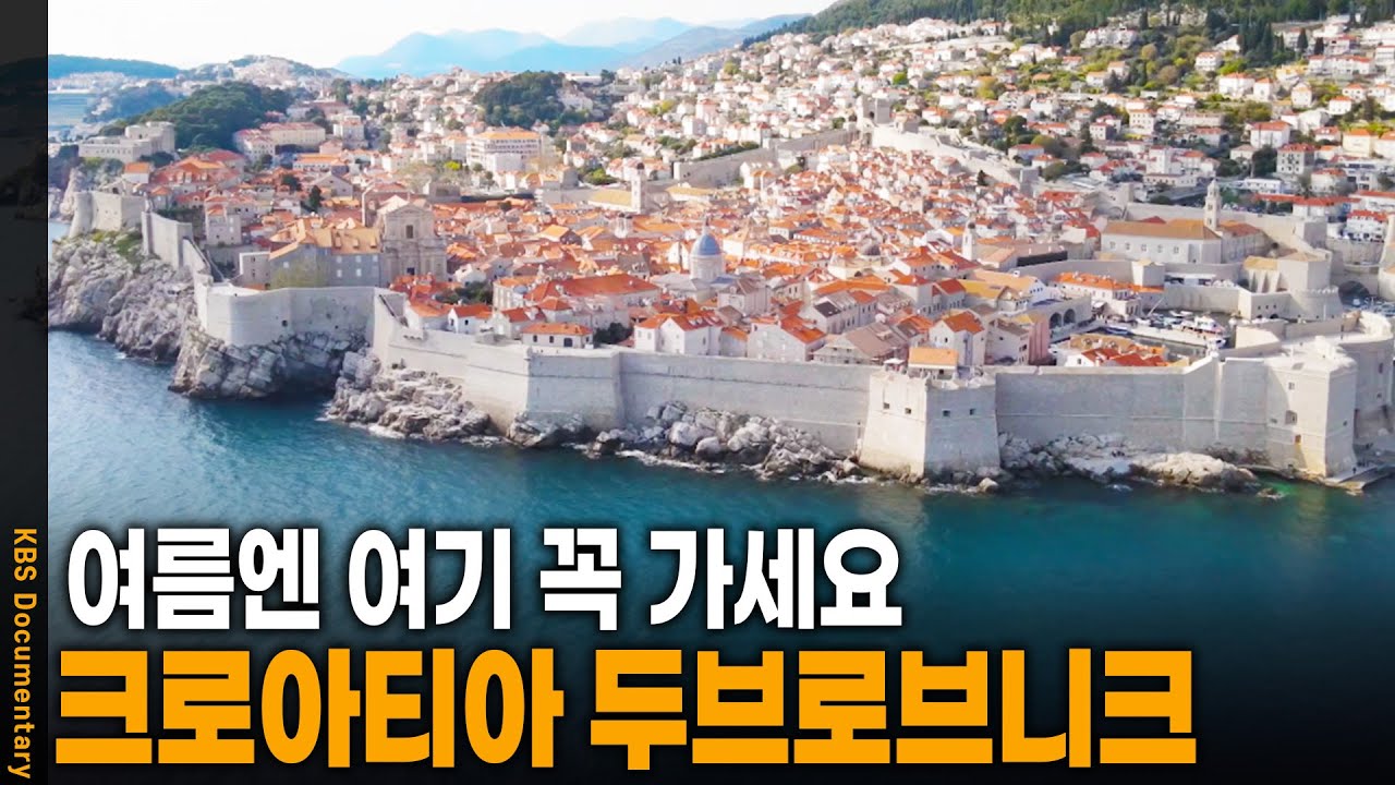 붉은 지붕 바다, 지상의 천국 두브로브니크 | KBS 20240829 방송
