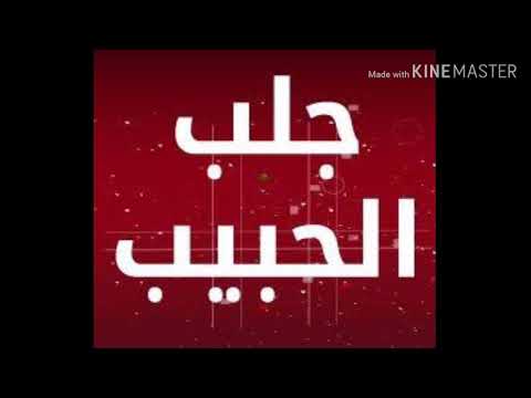 فيديو قصير كلش مشغولة جلب للزوج مجرب وقوي الأسماء والتسخير بصندوق الوصف 