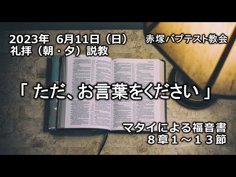 2023年6月11日(日)（朝・夕）赤塚教会礼拝説教「ただ、お言葉をください」マタイによる福音書8章1～13節