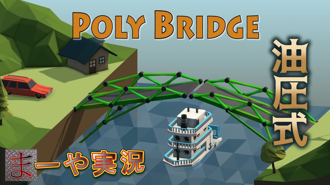 3 Poly Bridge 油圧式ブリッジの作成 難易度高っ 建築 物理 Youtube