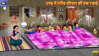 ठण्ड में गरीब परिवार की एक रजाई | Thand Me Gareeb Pariwar Ki Ek Rajai | Hindi Kahani |Moral Stories screenshot 3