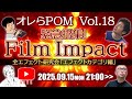 Film Impact 全エフェクト研究会「エフェクトカテゴリ編」 ---オレらPOM Vol.18 PremierePro Online Meeting---