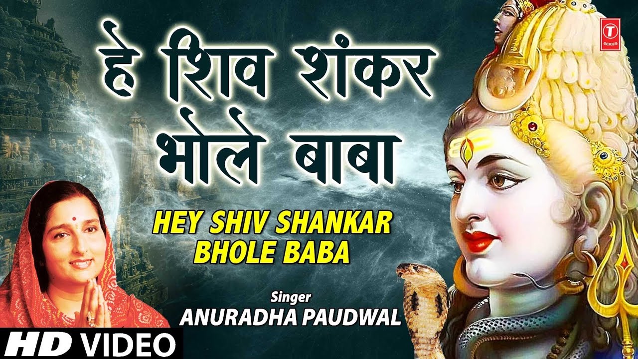 सोमवार Special शिव प्रार्थना भजन Shiv Prayer Bhajan I Hey Shiv Shankar Bhole Baba I ANURADHA PAUDWAL