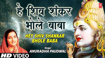 सोमवार Special शिव प्रार्थना भजन Shiv Prayer Bhajan I Hey Shiv Shankar Bhole Baba I ANURADHA PAUDWAL