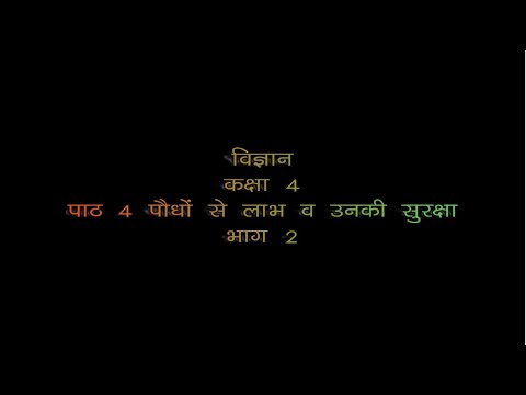 वीडियो: पौधों के लाभकारी प्रभाव। भाग 4