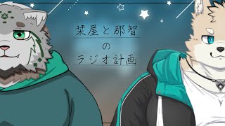 栞屋と那智のラジオ計画 #6【テーマ：新】