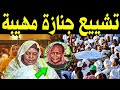 تشـييـع جنـ ــازة زوجة الرئيس عمر البشير ولكـن مااكتشفوه قبل رحـيلها صـدمهم اكثـرمن وفـاتها 