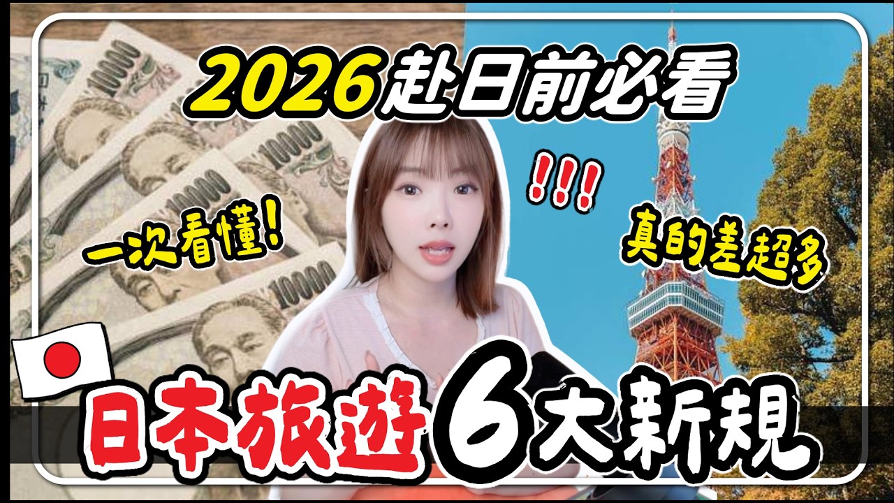 2026日本自由行新制懶人包：11月退稅全面改版、離境稅調漲與機上行動電源規定