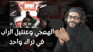 Reacting To VORTEX x ABYUSIF - DAWSHA🎧 | فورتكس و ابيوسف - دوشه