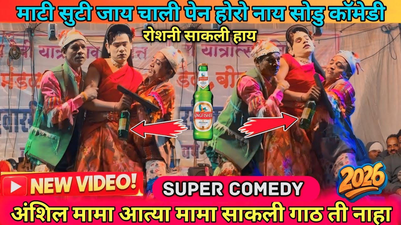 माटी सुटी जाय चाली पेन होरो नाय सोडु रोशनी साकली हाय अंशिल मामा आत्या मामा साकली गाठ ती नाहा कॉमेडी 