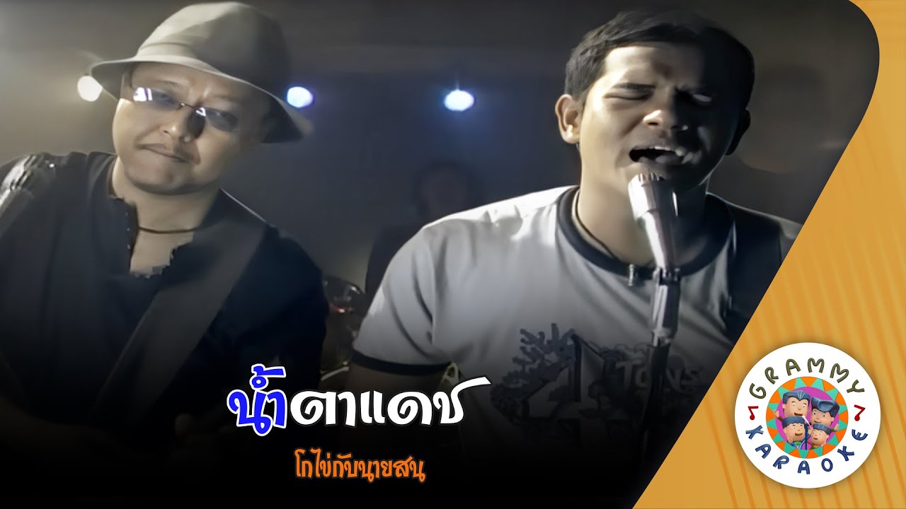 คาราโอเกะ น้ำตาแดช (Nam-Tah-Dash) - โกไข่กับนายสน [ Original Karaoke ]