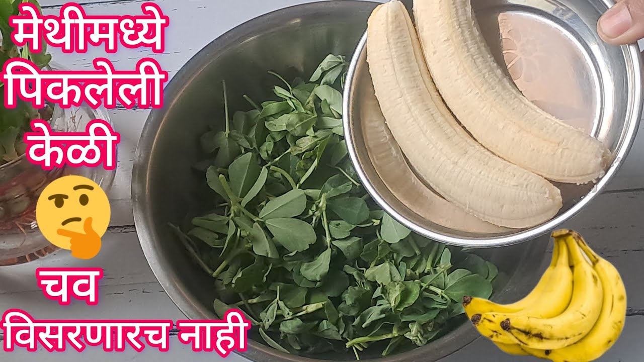 मेथीमध्ये पिकलेली केळी टाकून तर बघा खंमग आठवडाभर टिकणारा पदार्थ तयार l