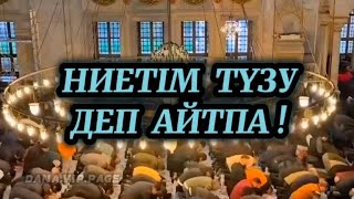 НИЕТІМ ТҮЗУ ДЕП АЙТПА! НАМАЗ ОҚЫМАУ ҰШІН СЫЛТАУ АЙТПА. Адамның тиіті түзу болса болды дейтіндерге