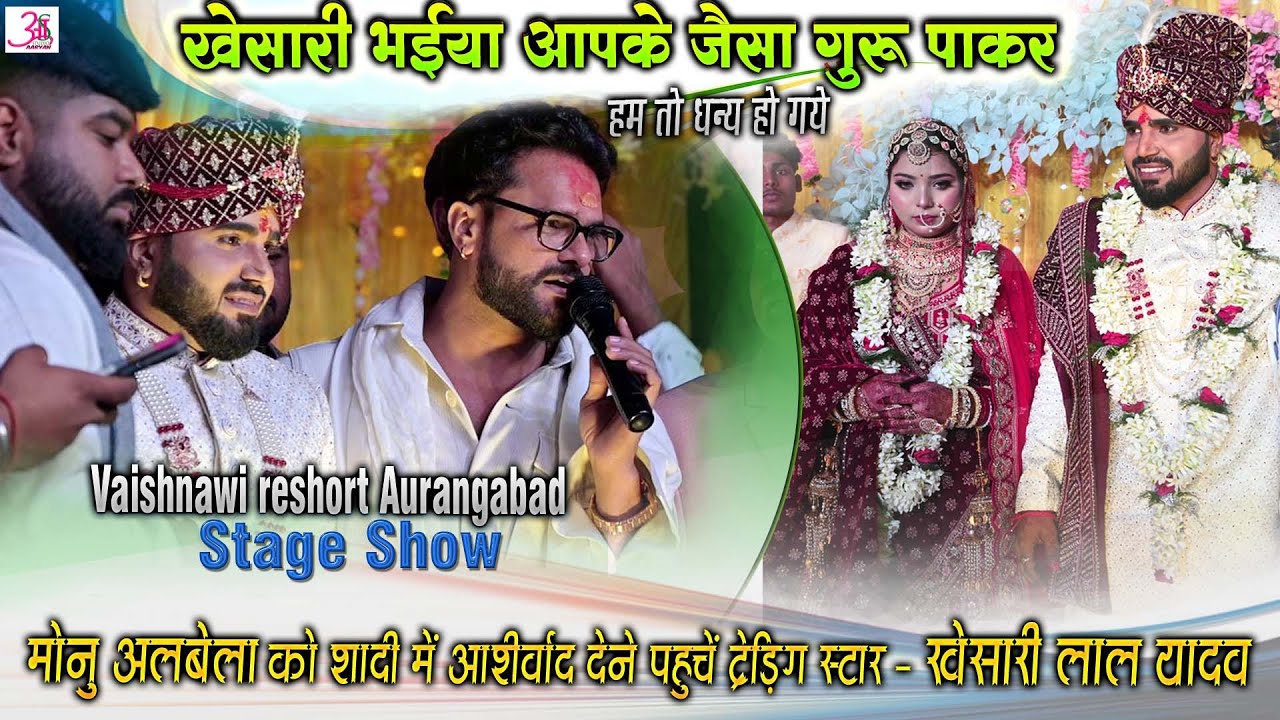 Kheshari Lal yadav पहुँचे Monu albele के शादी में एंट्री होते बवाल मचा aaurangabad stage show