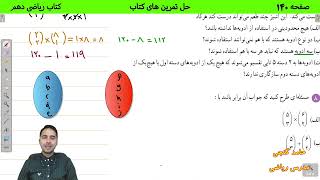 آموزش صفحه 140 کتاب ریاضی دهم - حل تمرین های کتاب از قسمت ترکیب - حامد گنجی