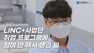 [링플드라마] EP. 01 LINC+ 사업단 취업 프로그램