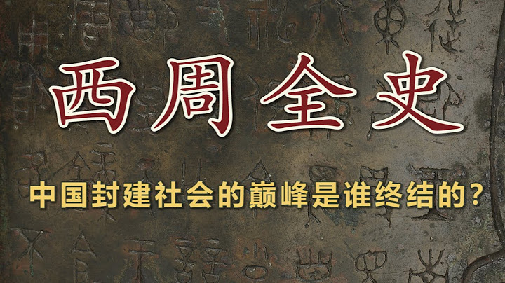 周朝才是中国封建社会的巅峰，打破天子权威的竟是他最亲的诸侯 - 天天要闻
