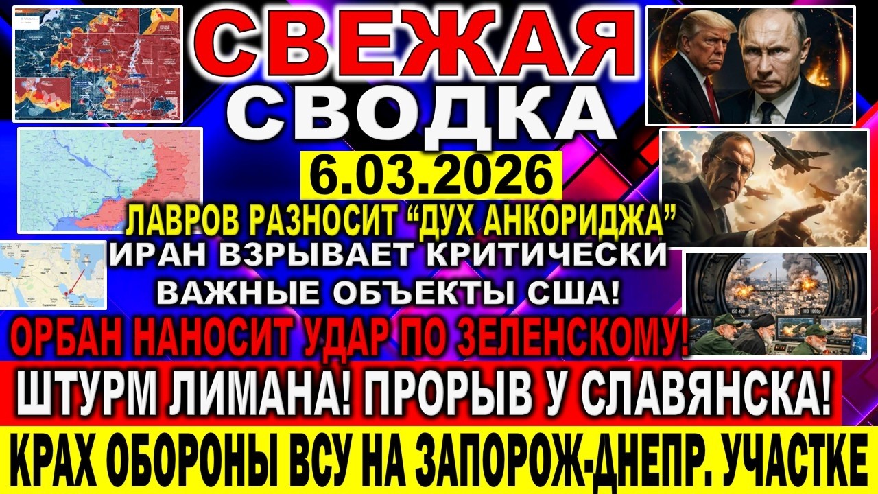 СВЕЖАЯ СВОДКА (Сводки 6 марта) Что происходит в настоящее время...