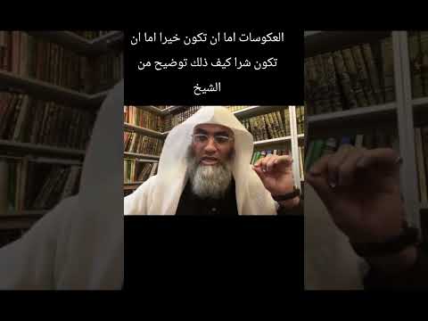 العموسات اما ان تكون شرا او خير لكم كيف ذلك هذا توضيح من الشيخ اكسبلور 