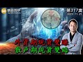 外資期現貨雙賺 散戶期現貨雙賠！20231101《經典技術分析》第 317集