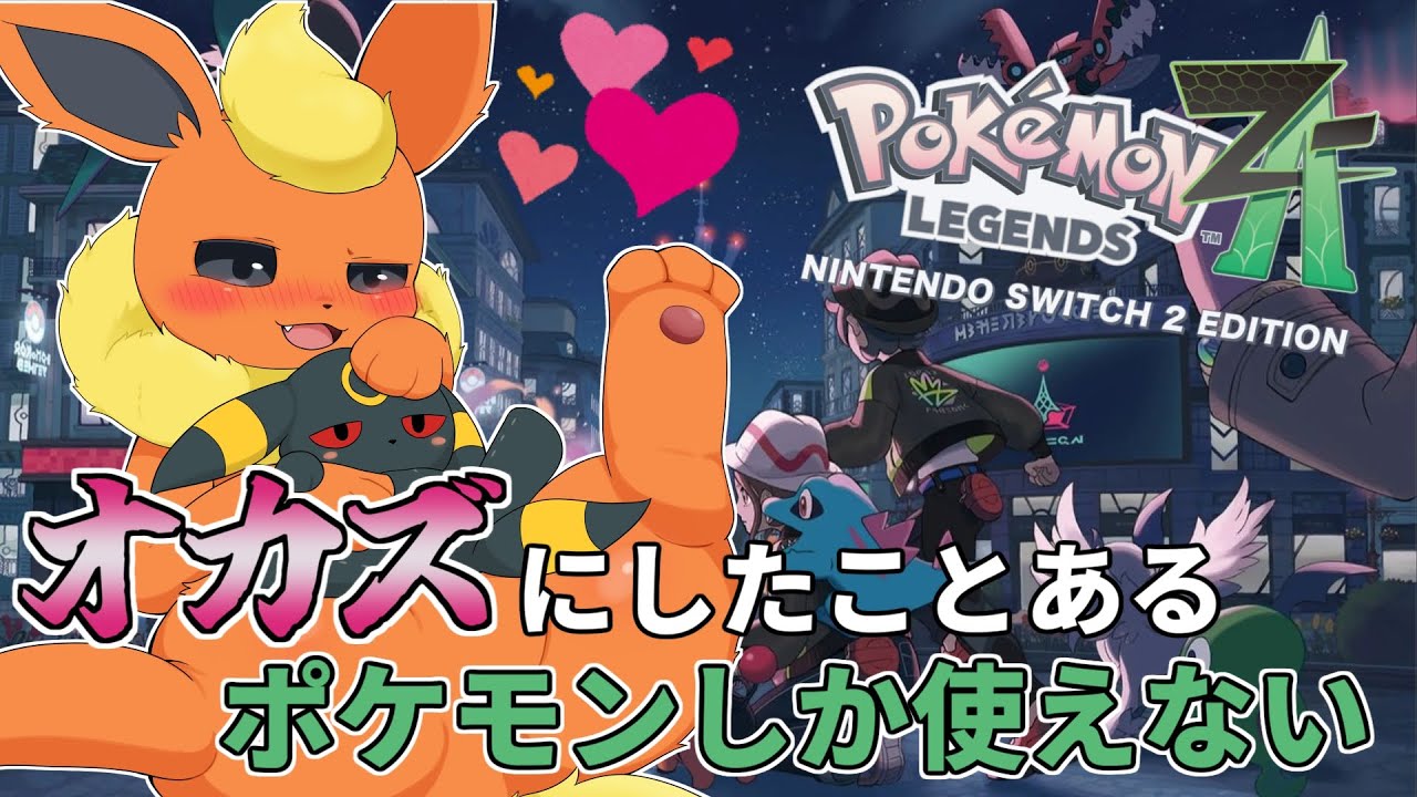 PokemonZA】オカズにしたことあるポケモンしか使えないZA配信 #7 - YouTube