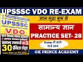 प्रैक्टिस सेट -28 || Upsssc VDO Re-Exam ||सामान्य ज्ञान || ग्राम विकास अधिकारी || VDO 2023